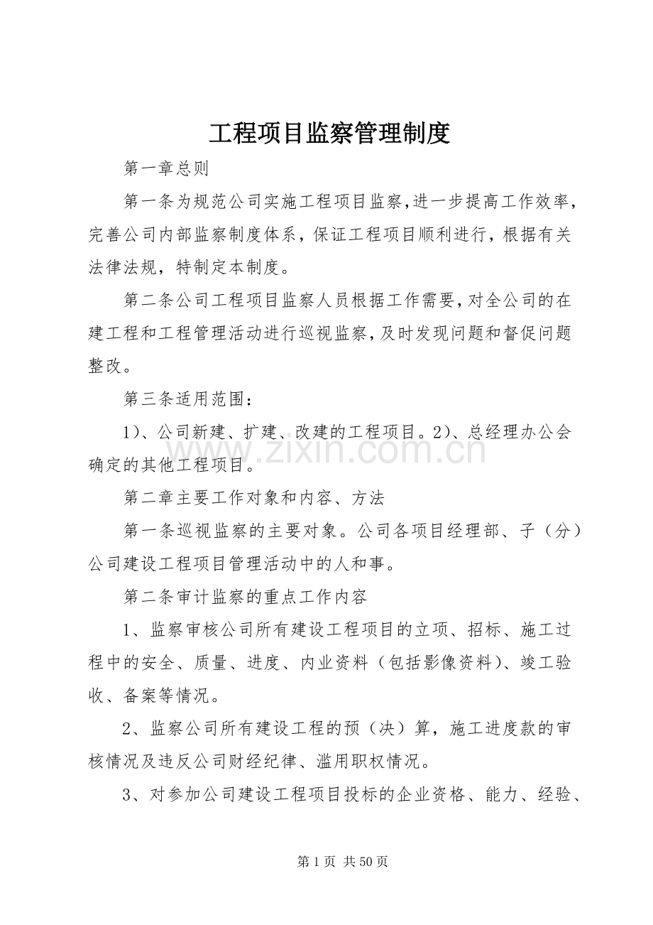 工程项目监察管理规章制度.docx_第1页