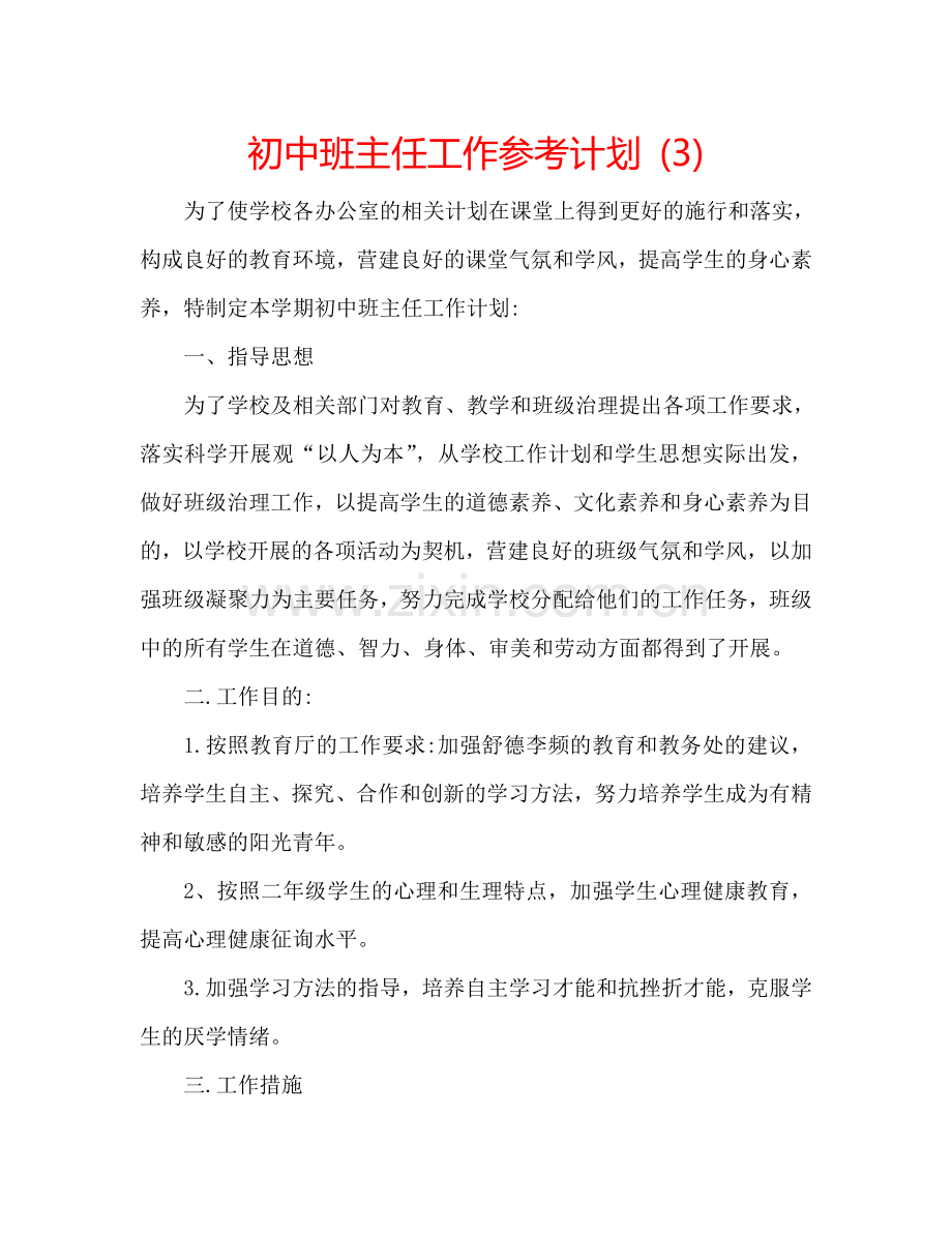 初中班主任工作参考计划 (3).doc_第1页