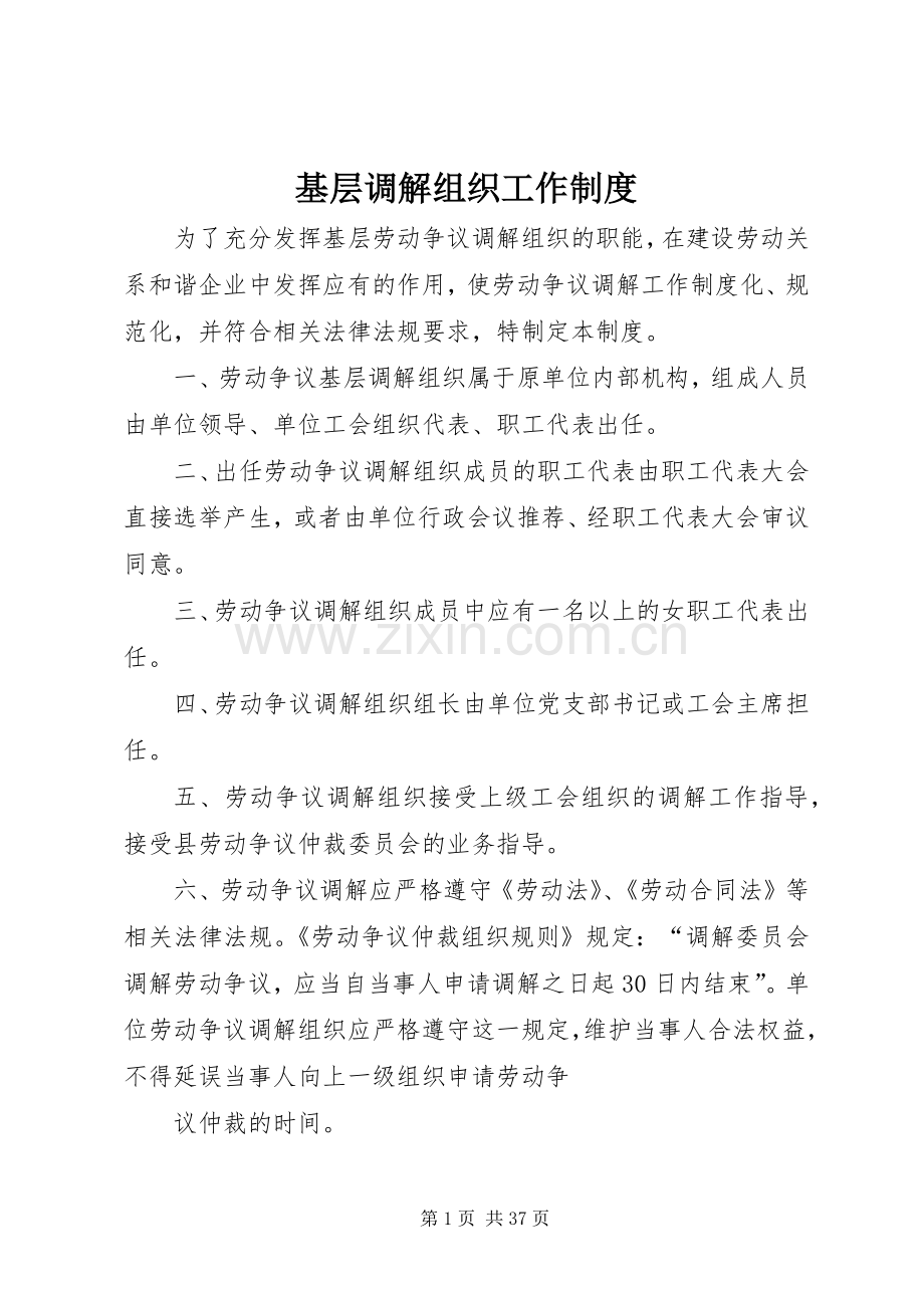 基层调解组织工作规章制度.docx_第1页