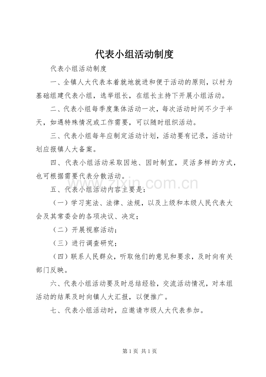 代表小组活动规章制度.docx_第1页