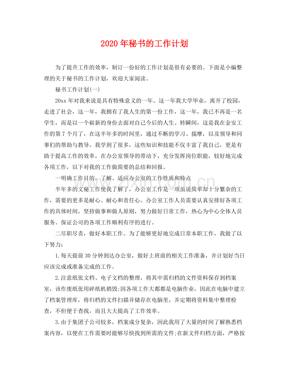 2020年秘书的工作计划 .docx_第1页