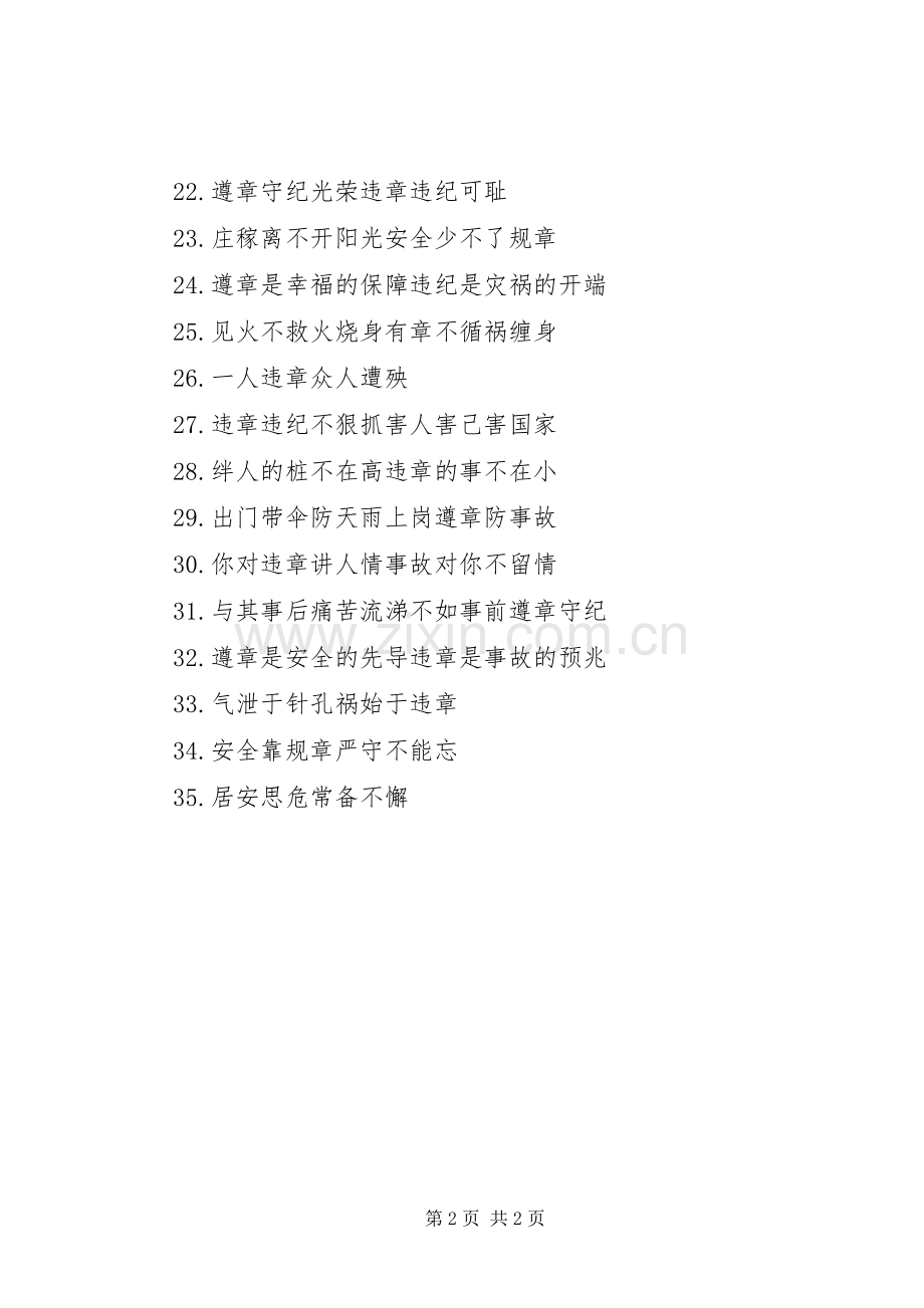 建筑安全宣传标语集锦（事故理论型）.docx_第2页