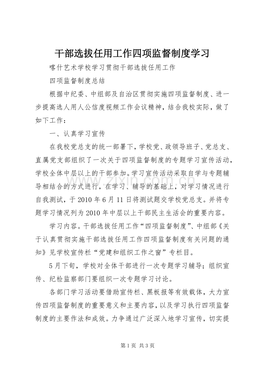 干部选拔任用工作四项监督规章制度学习 .docx_第1页