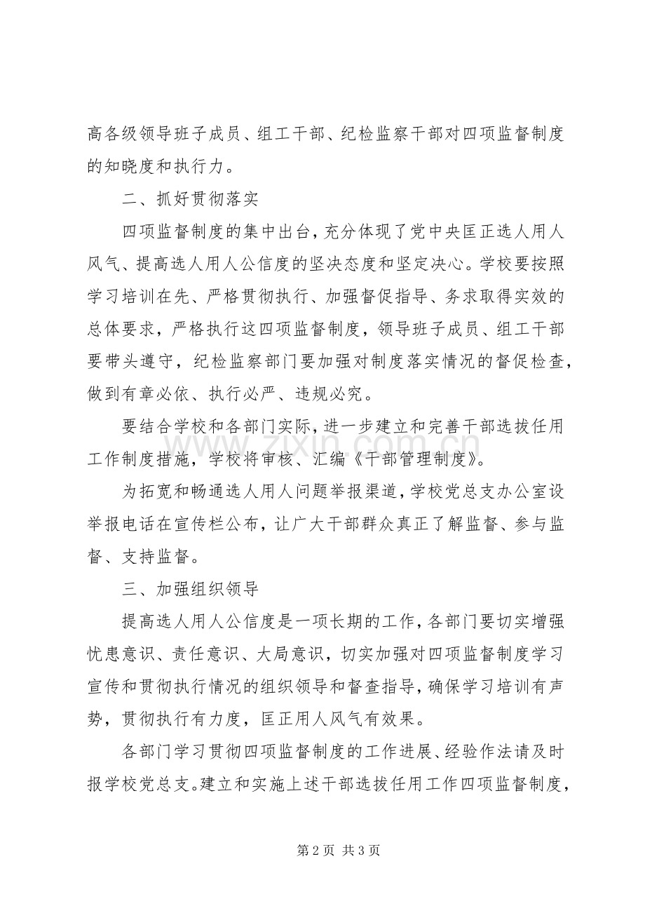 干部选拔任用工作四项监督规章制度学习 .docx_第2页