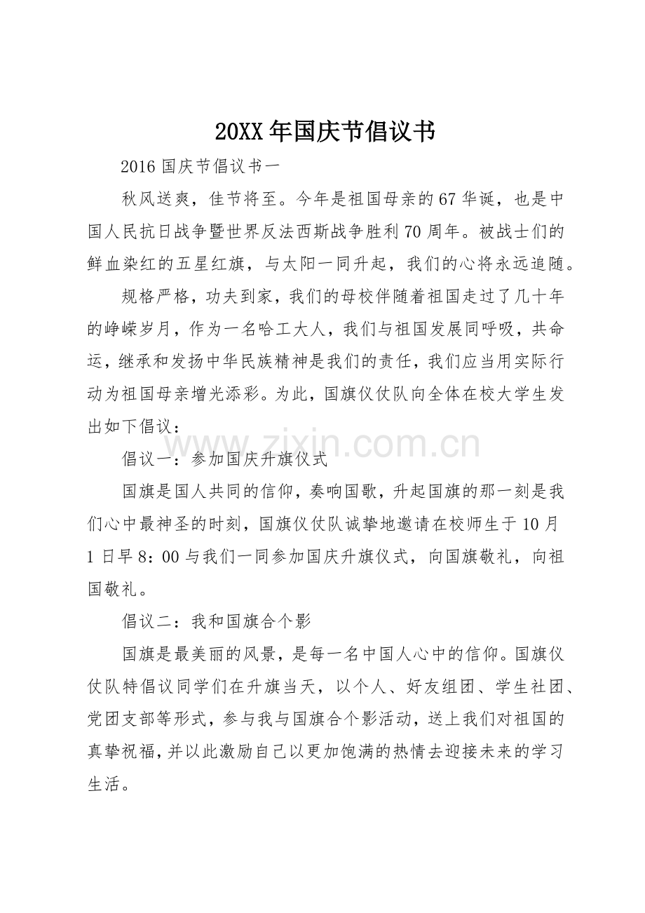 20XX年国庆节倡议书范文大全(2).docx_第1页