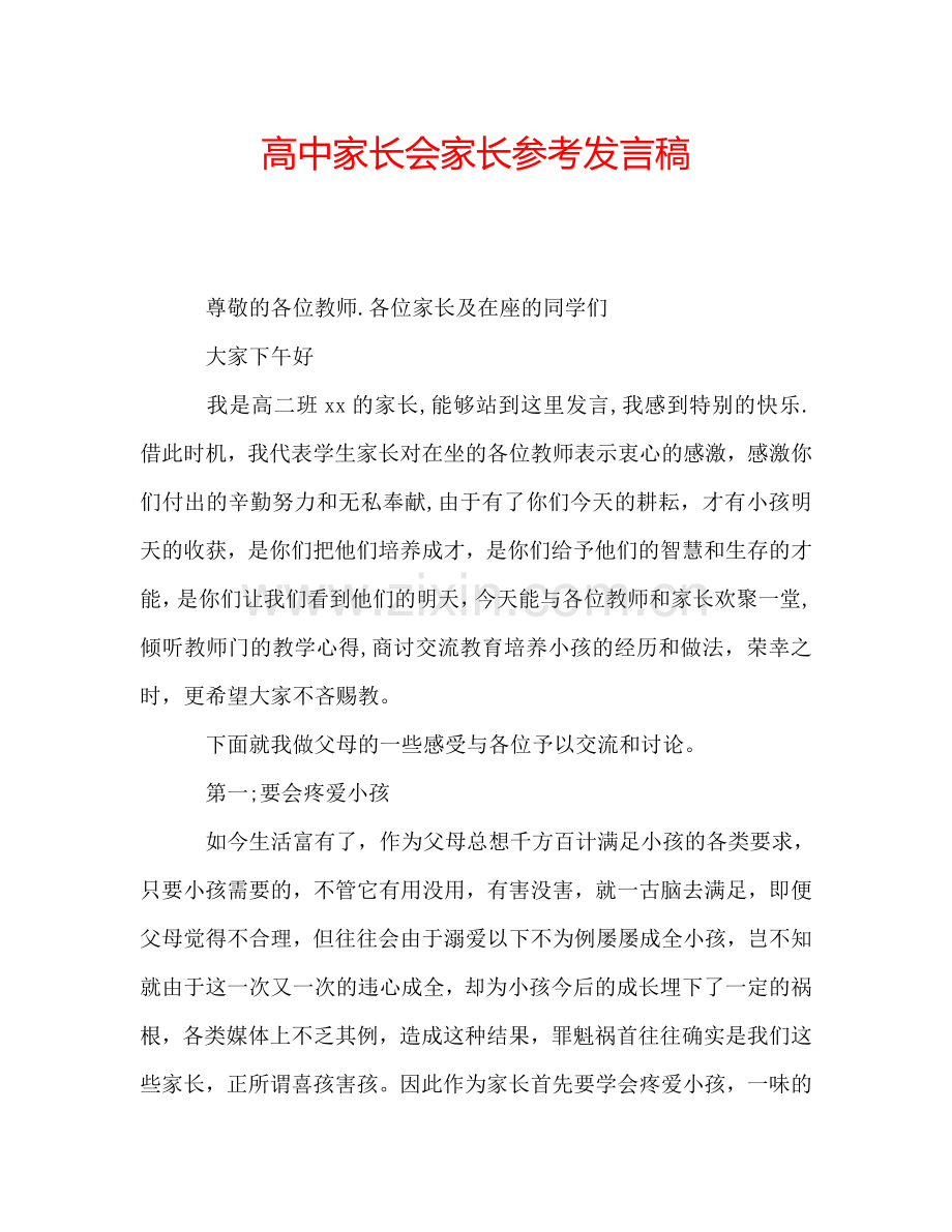 高中家长会家长参考发言稿.doc_第1页