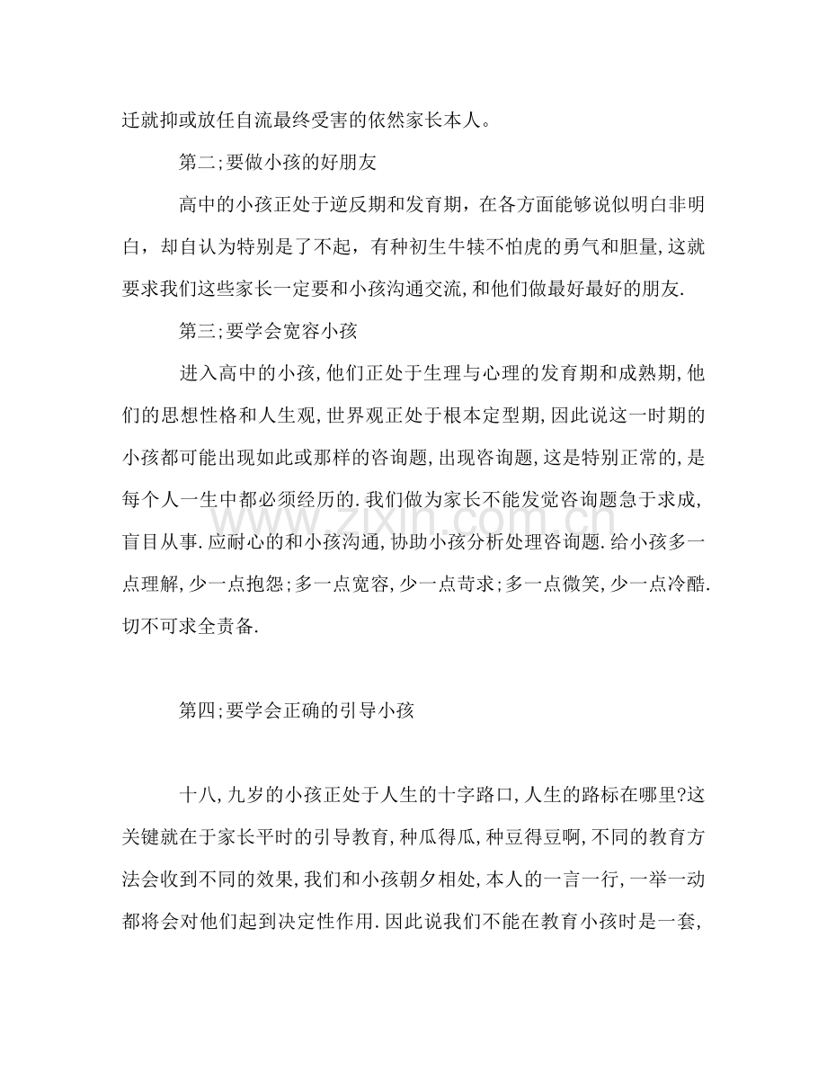 高中家长会家长参考发言稿.doc_第2页