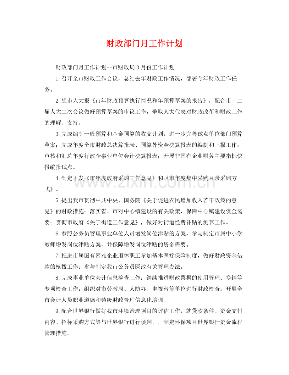 财政部门月工作计划 .docx_第1页