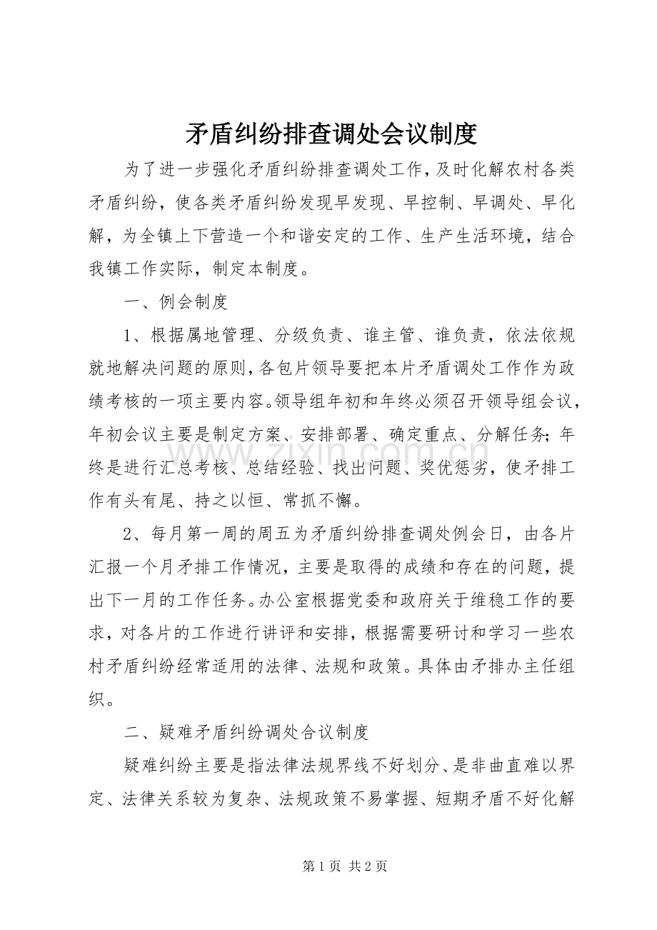 矛盾纠纷排查调处会议规章制度.docx_第1页