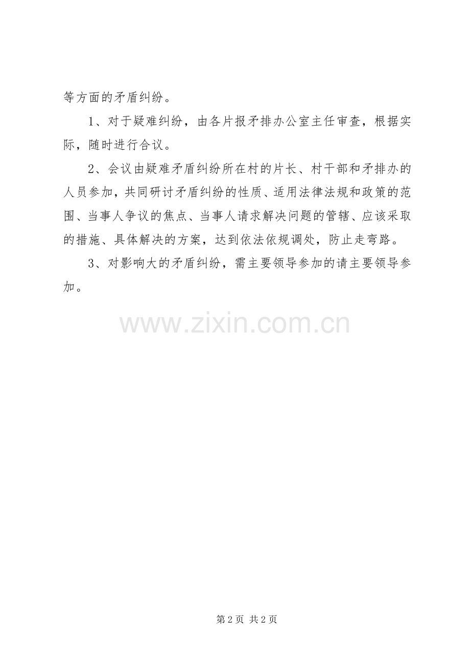 矛盾纠纷排查调处会议规章制度.docx_第2页