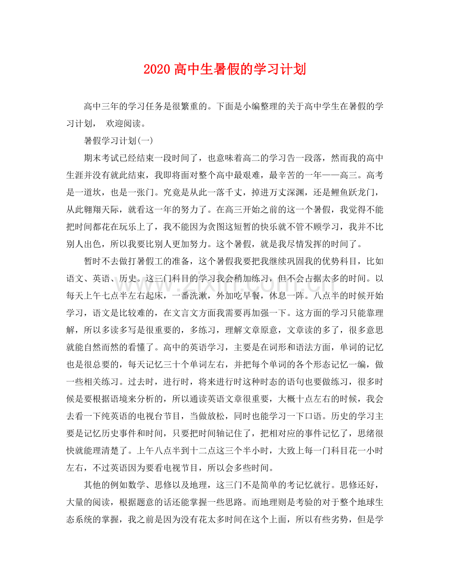 高中生暑假的学习计划 .docx_第1页