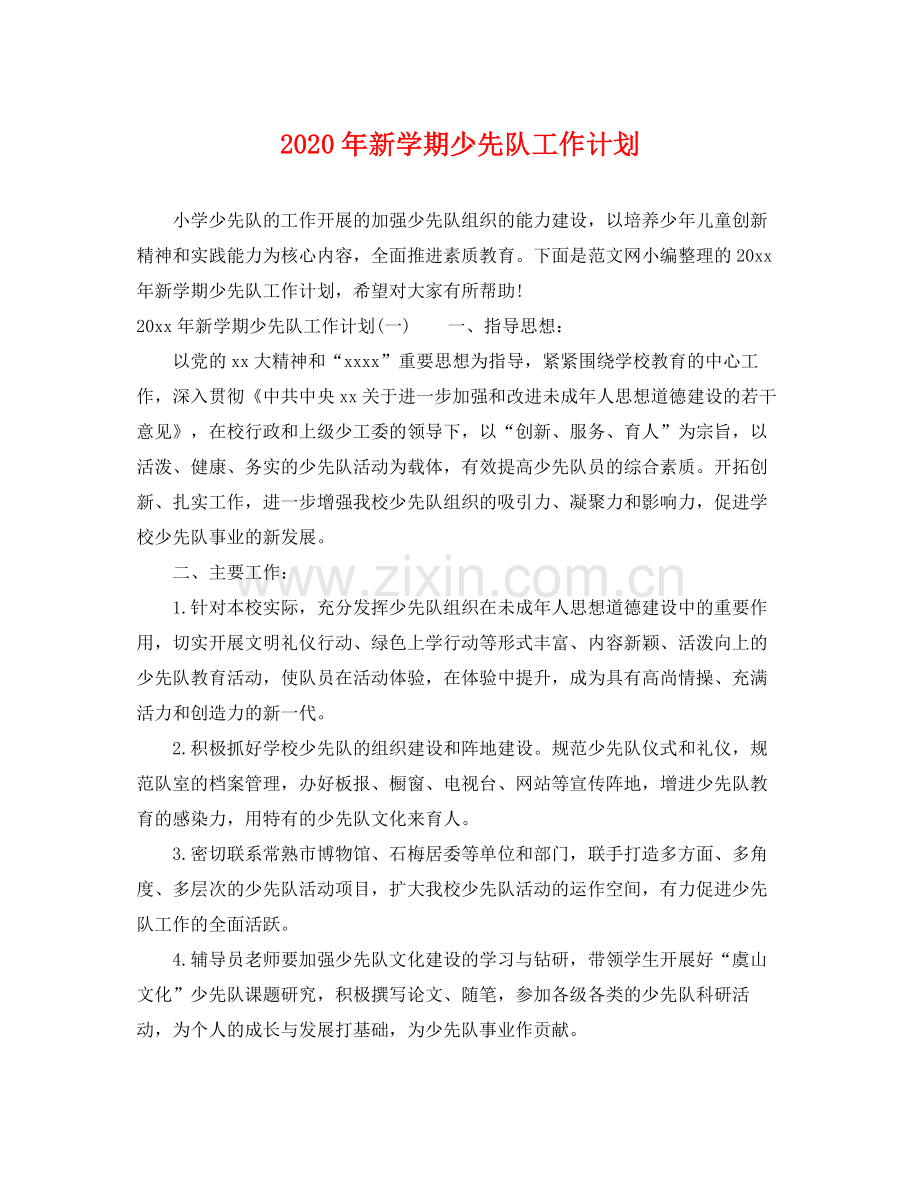 2020年新学期少先队工作计划 .docx_第1页