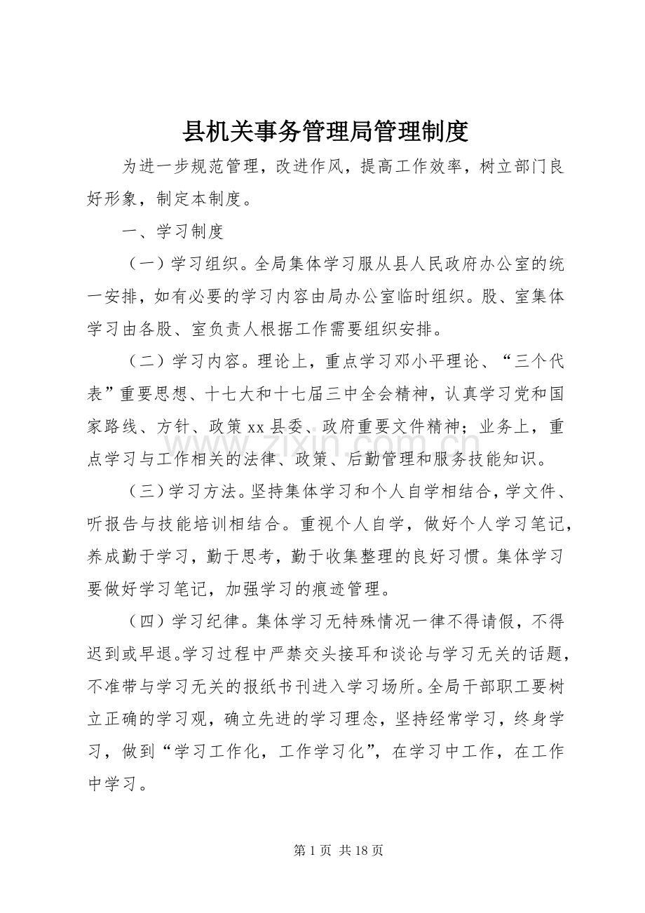 县机关事务管理局管理规章制度.docx_第1页