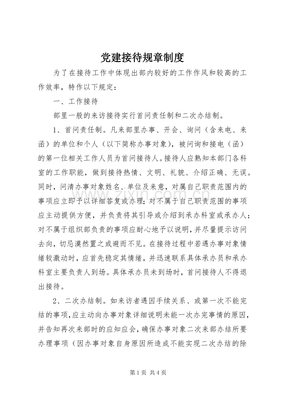 党建接待规章规章制度.docx_第1页