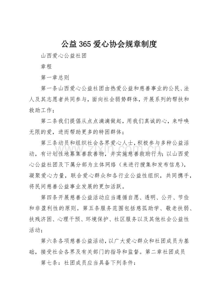 公益365爱心协会规章规章制度 (5).docx_第1页