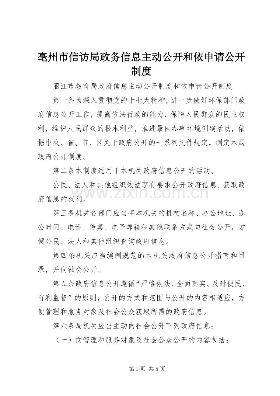 亳州市信访局政务信息主动公开和依申请公开规章制度 .docx_第1页