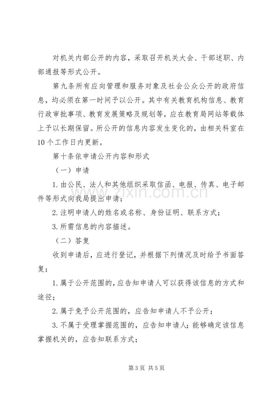 亳州市信访局政务信息主动公开和依申请公开规章制度 .docx_第3页