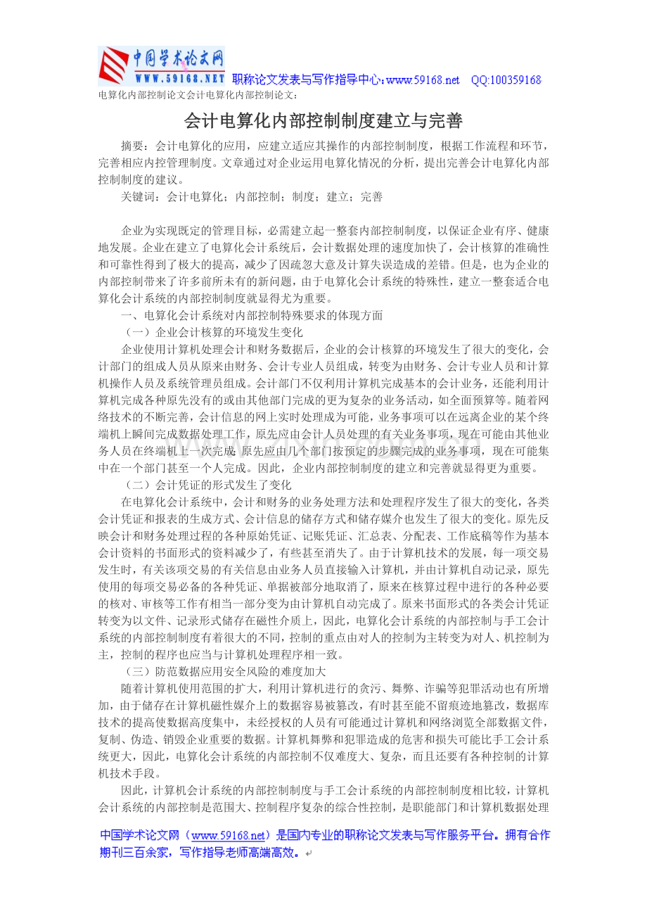 电算化内部控制论文会计电算化内部控制论.doc_第1页