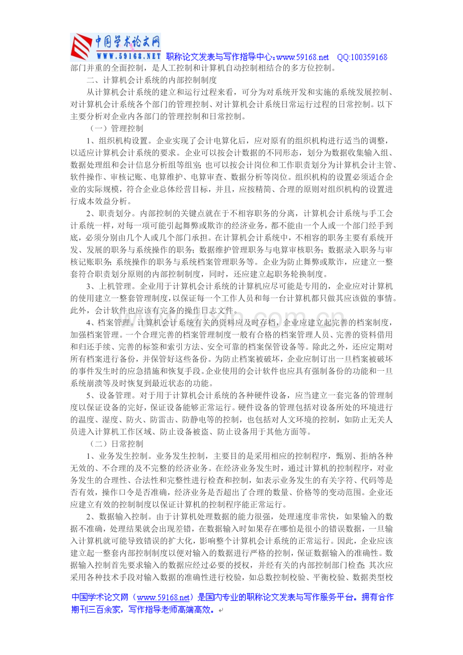 电算化内部控制论文会计电算化内部控制论.doc_第2页