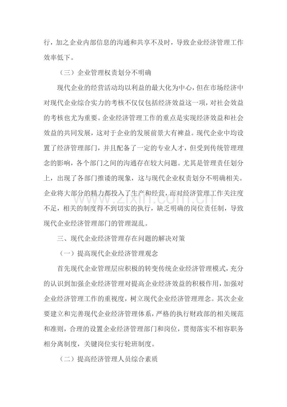 浅谈现代企业经济管理存在的问题和解决方法.doc_第2页