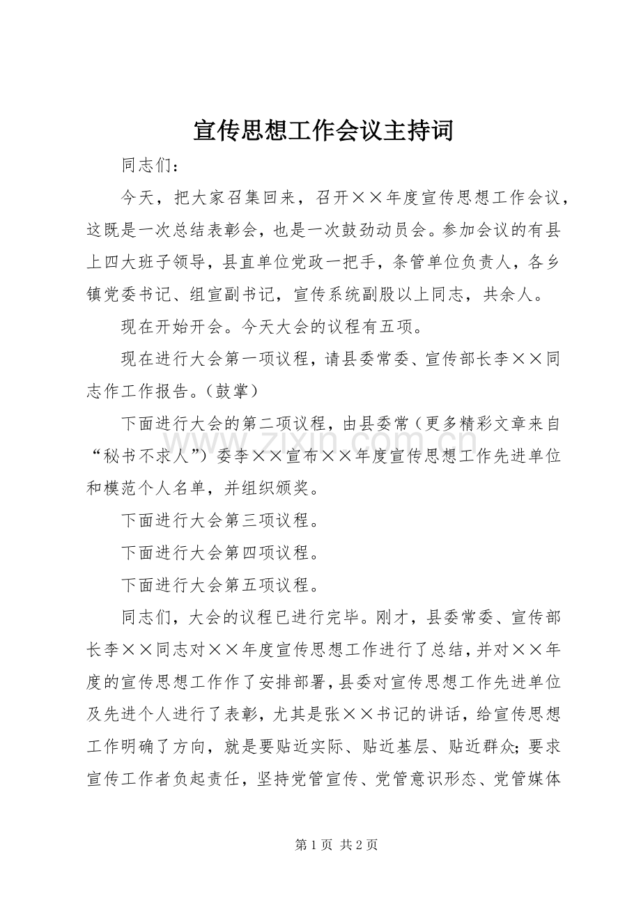 宣传思想工作会议主持稿(5).docx_第1页