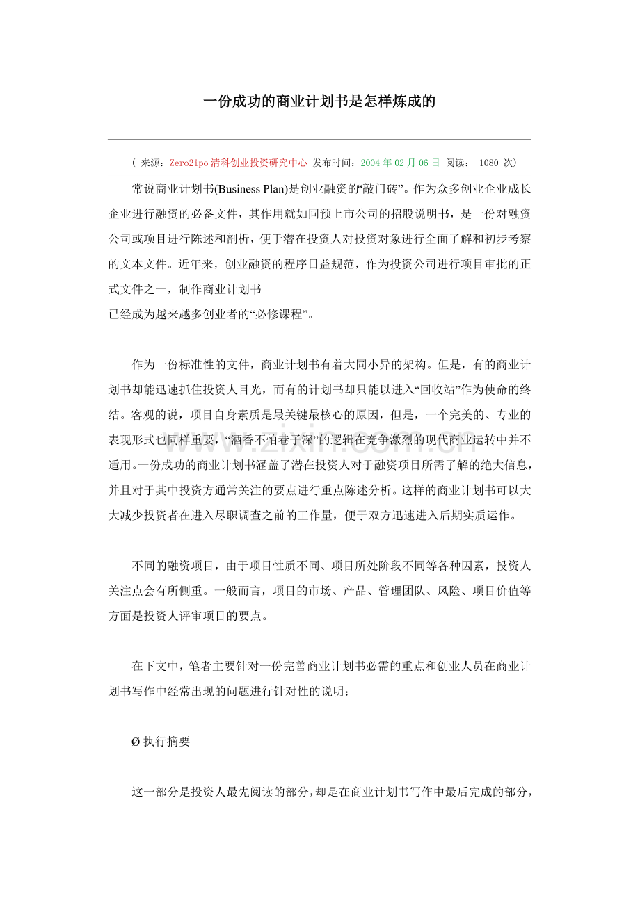 一份成功的商业计划书是怎样炼成的.doc_第1页