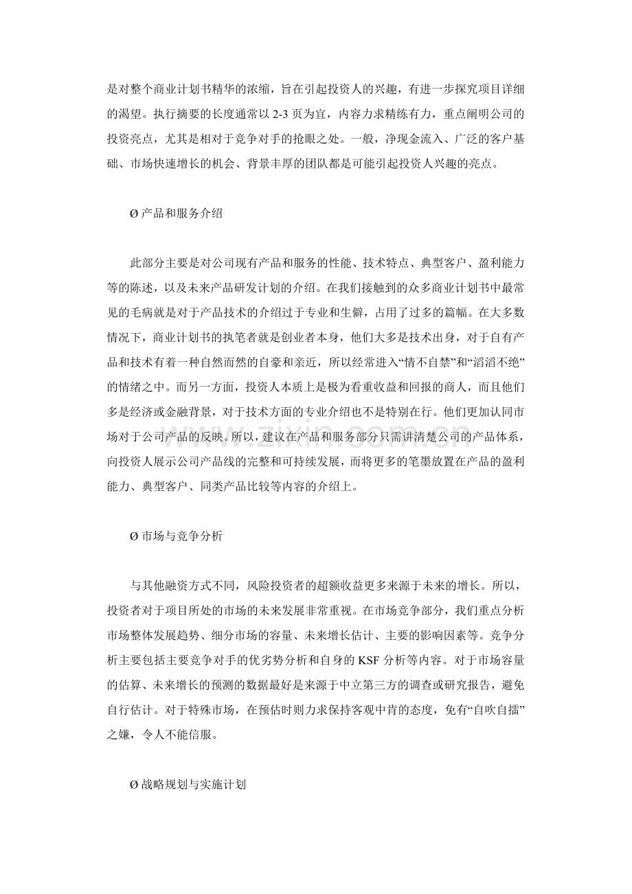 一份成功的商业计划书是怎样炼成的.doc_第2页