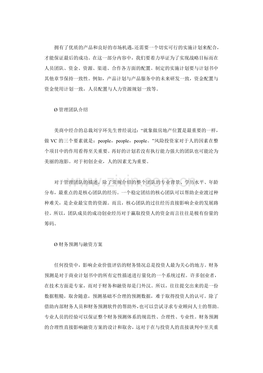 一份成功的商业计划书是怎样炼成的.doc_第3页