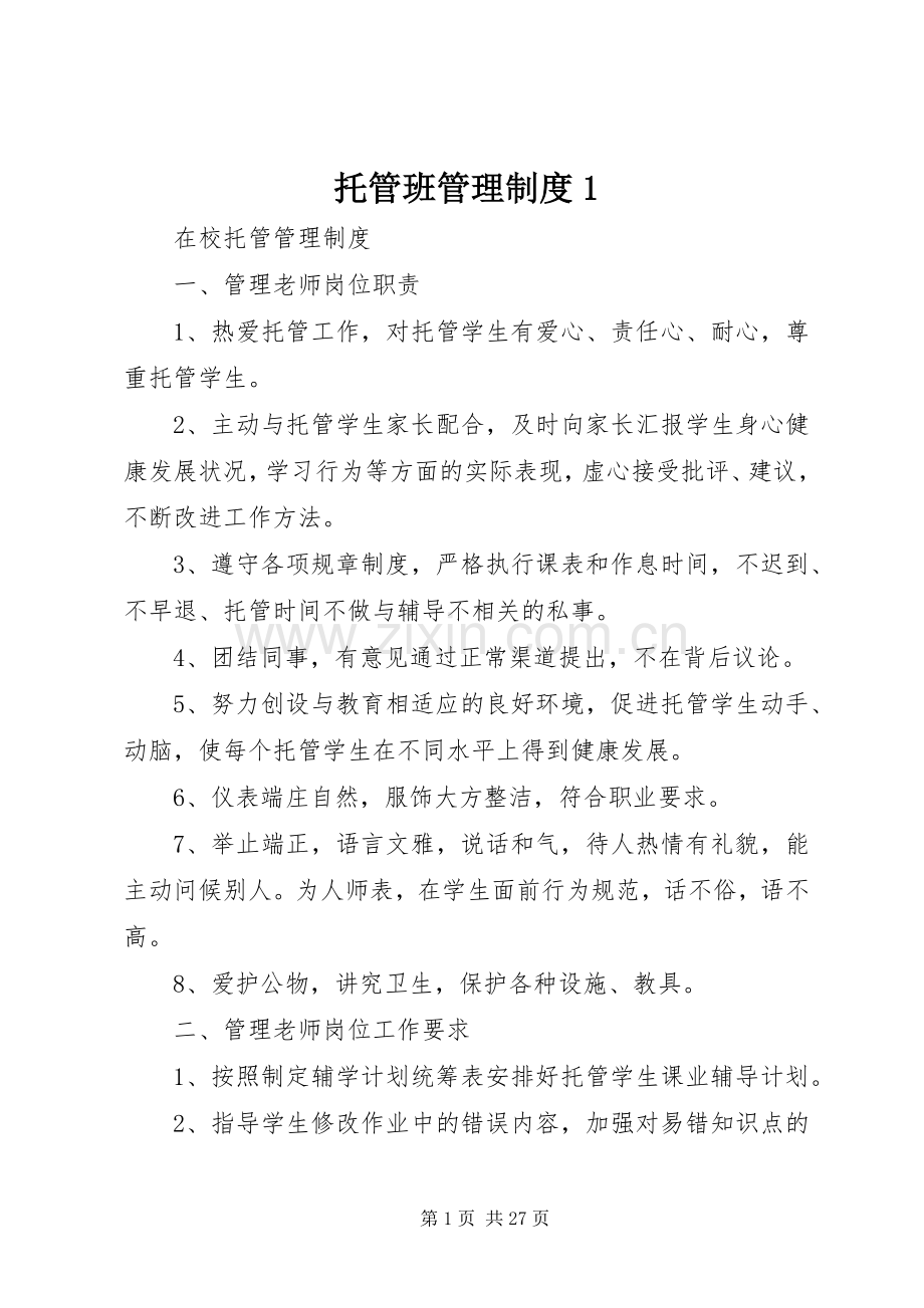 托管班管理规章制度1.docx_第1页