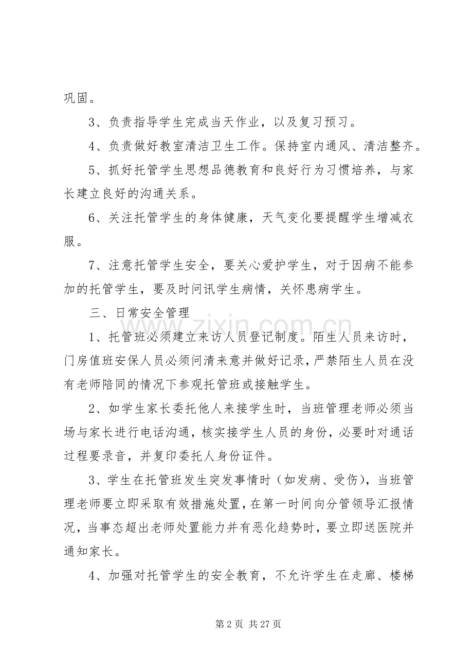 托管班管理规章制度1.docx_第2页