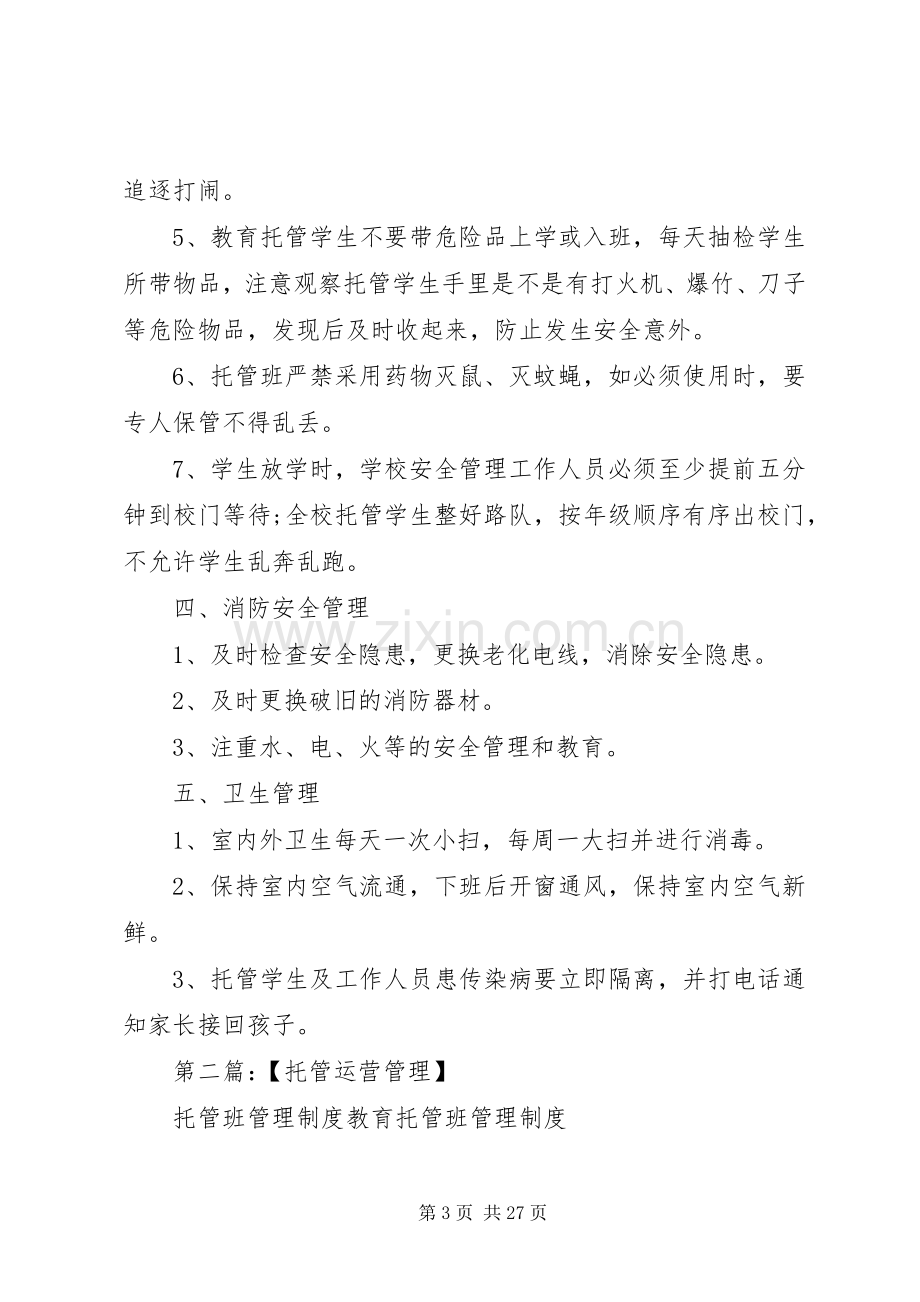 托管班管理规章制度1.docx_第3页