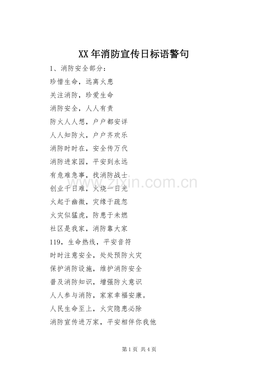 XX年消防宣传日标语集锦警句.docx_第1页