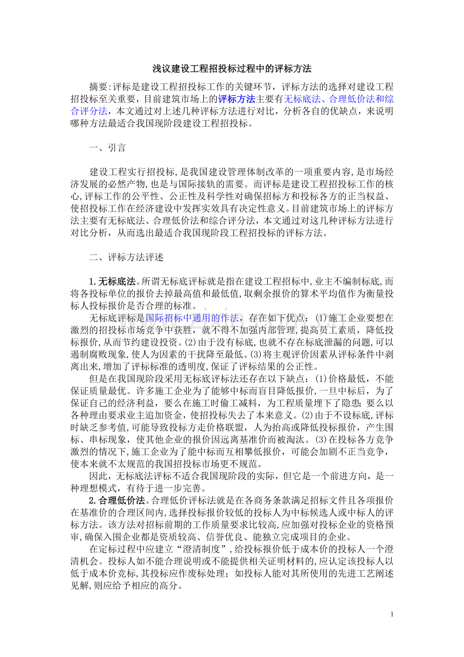 招投标过程中的评标方法.doc_第1页