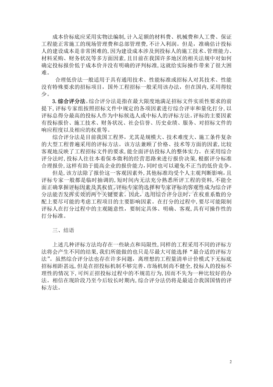 招投标过程中的评标方法.doc_第2页