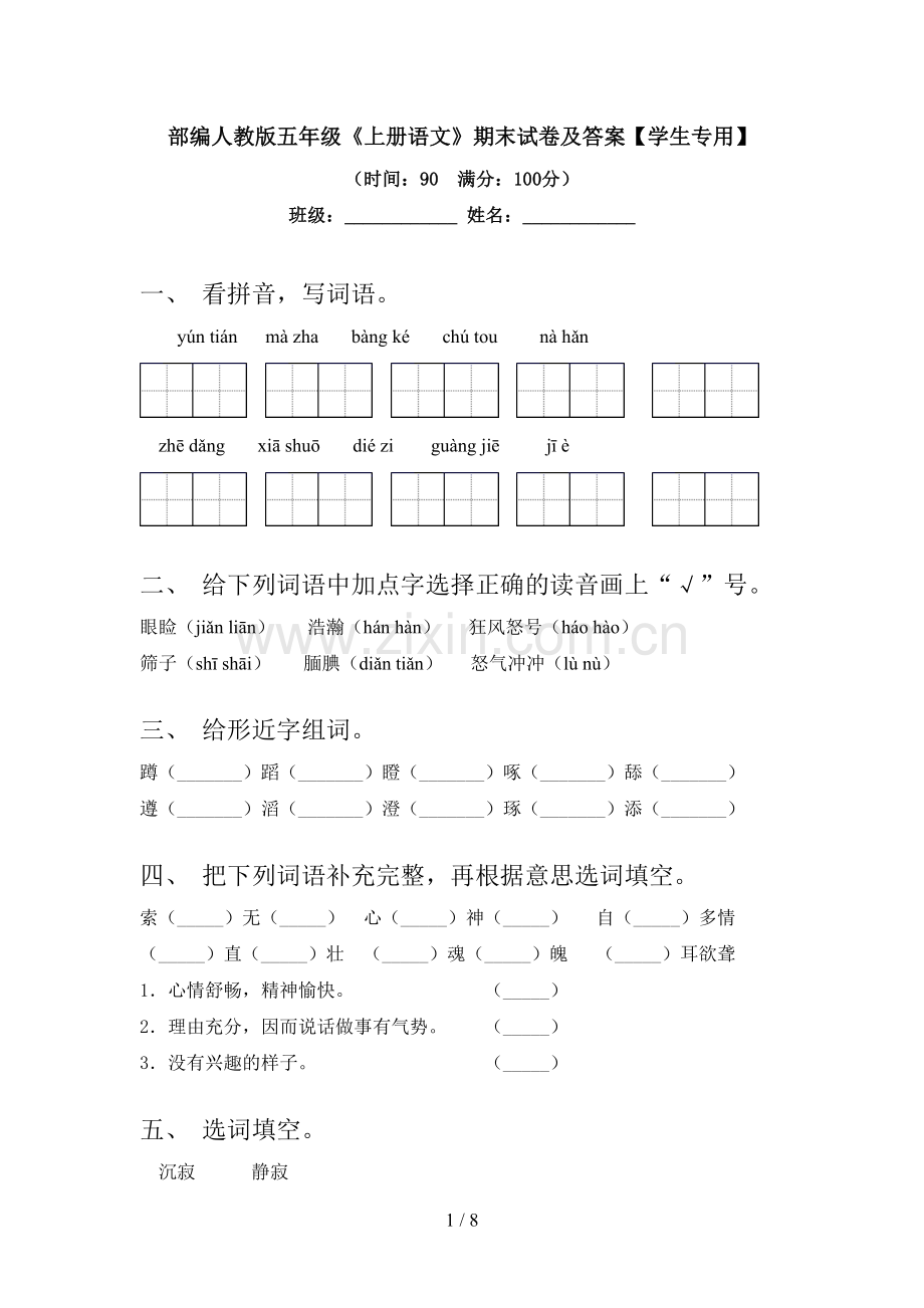 部编人教版五年级《上册语文》期末试卷及答案【学生专用】.doc_第1页