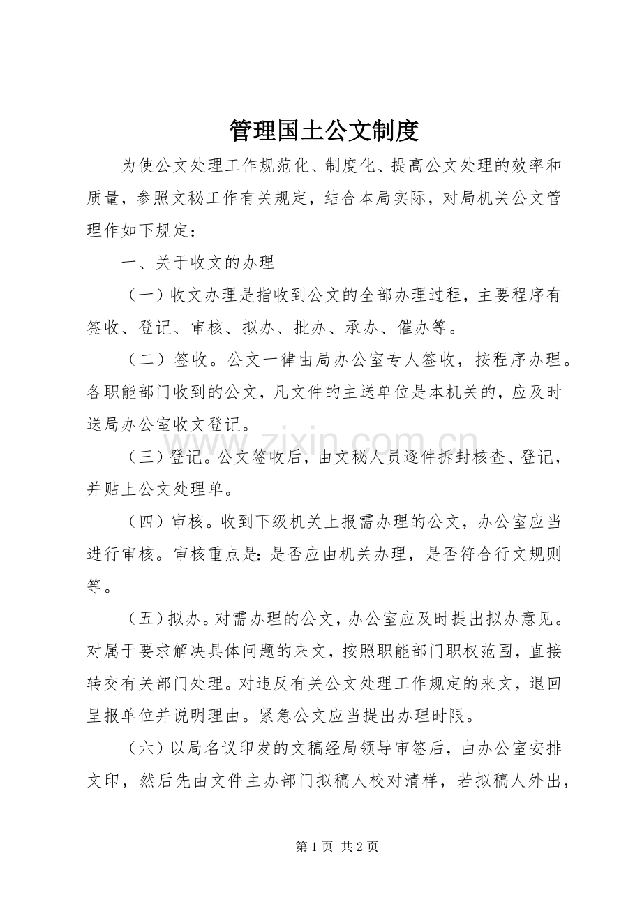 管理国土公文规章制度.docx_第1页