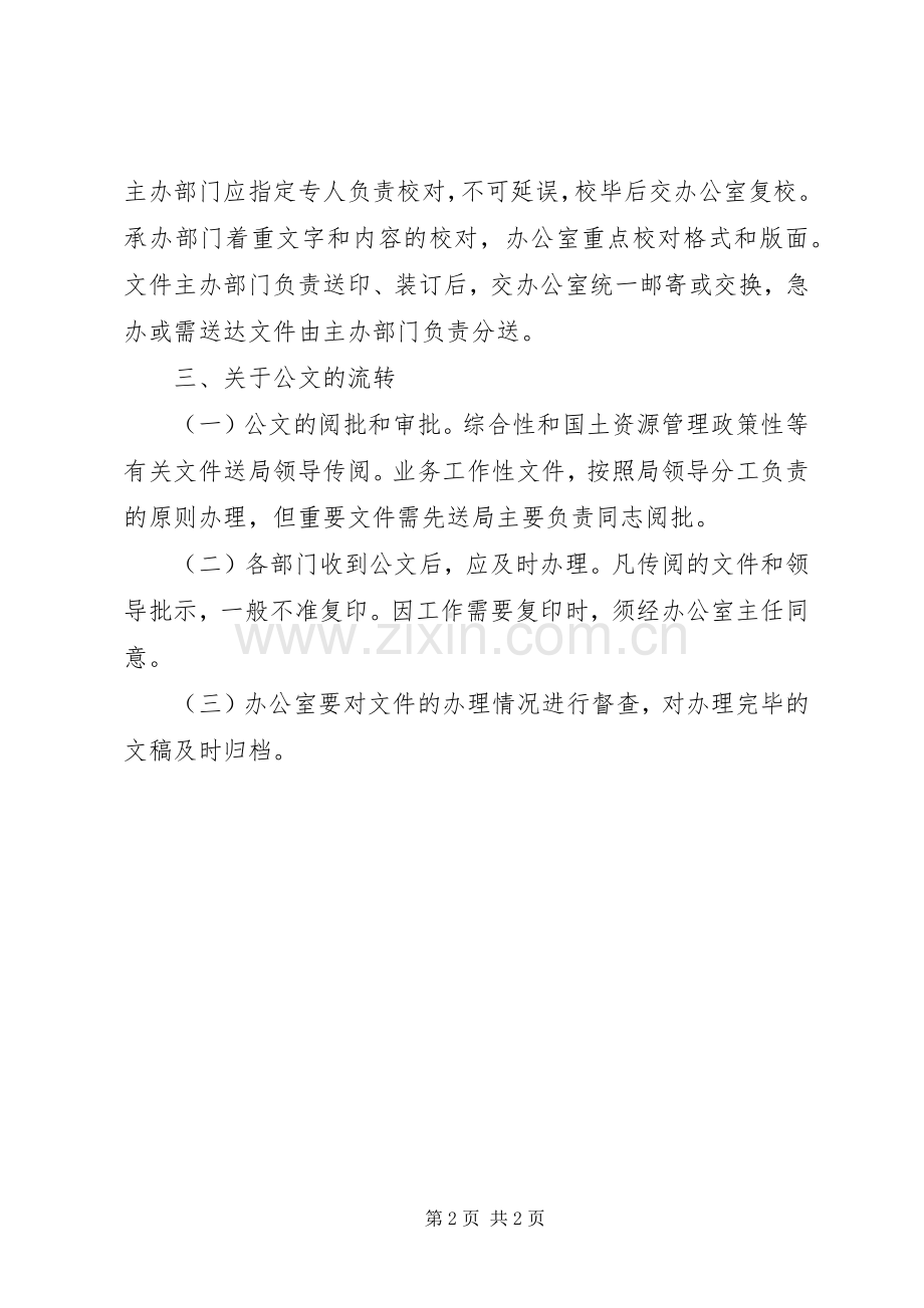 管理国土公文规章制度.docx_第2页