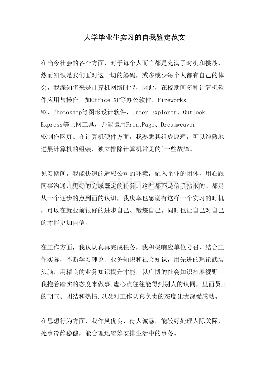 大学毕业生实习的自我鉴定范文.doc_第1页