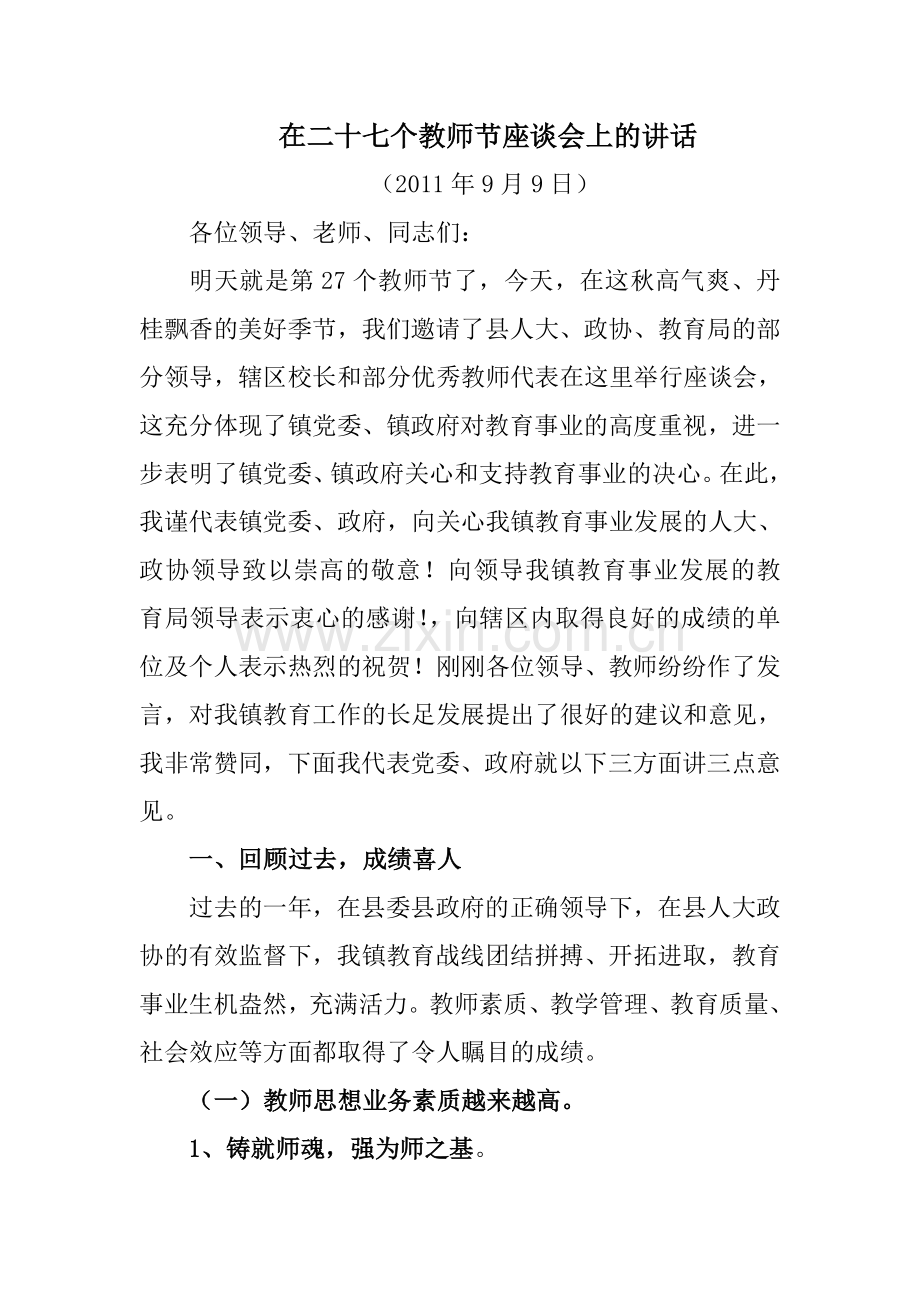 教师节座谈会发言.doc_第1页