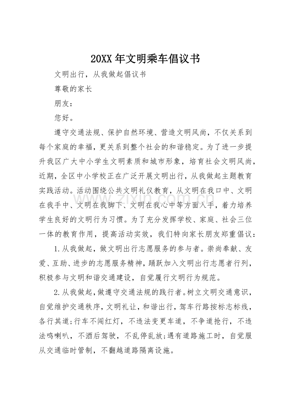 20XX年文明乘车倡议书范文大全(3).docx_第1页