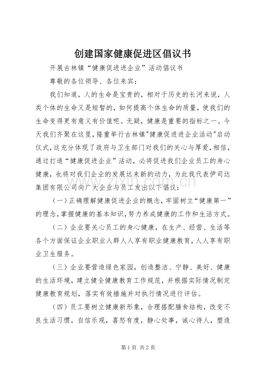 创建国家健康促进区倡议书范文.docx_第1页