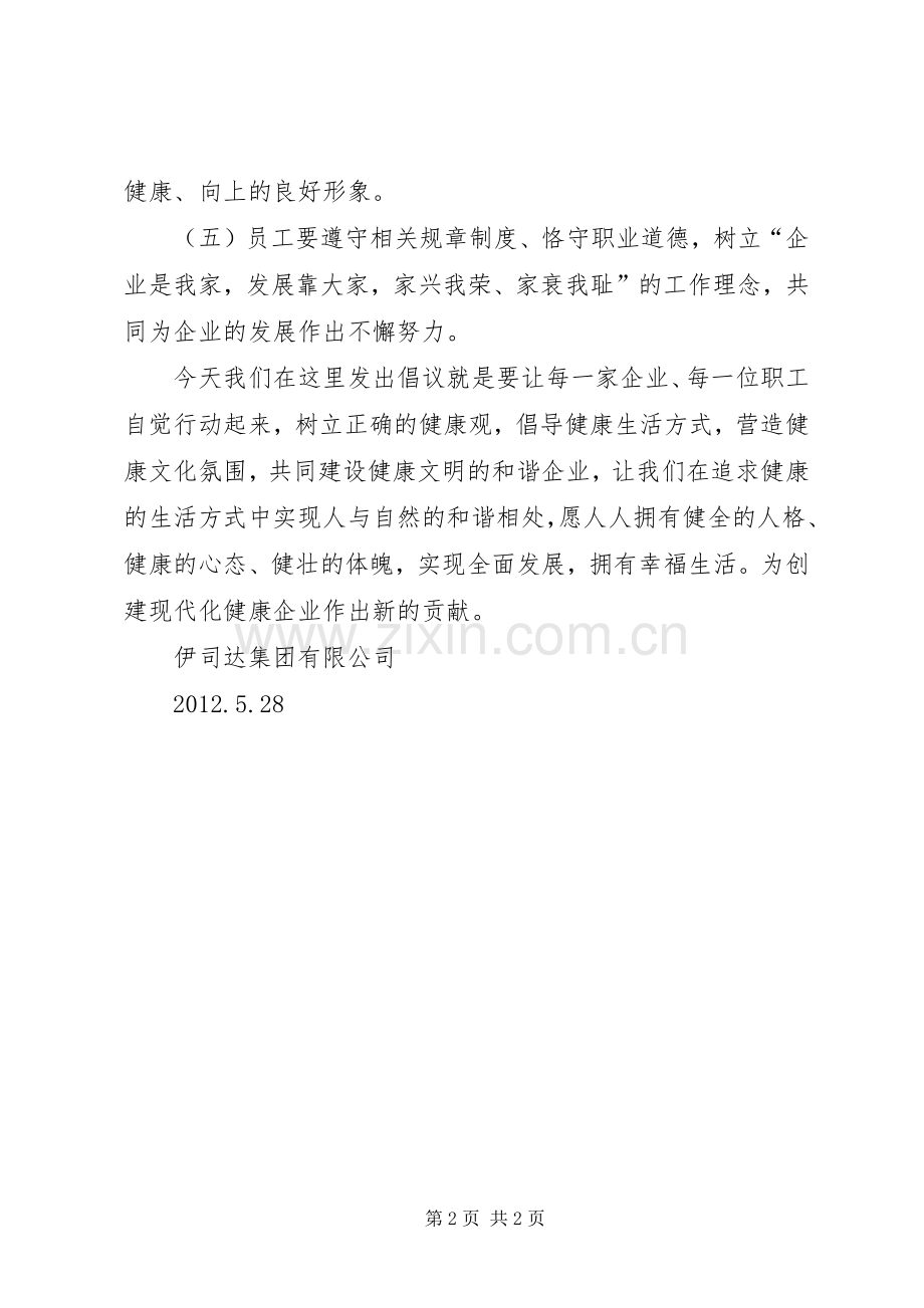 创建国家健康促进区倡议书范文.docx_第2页