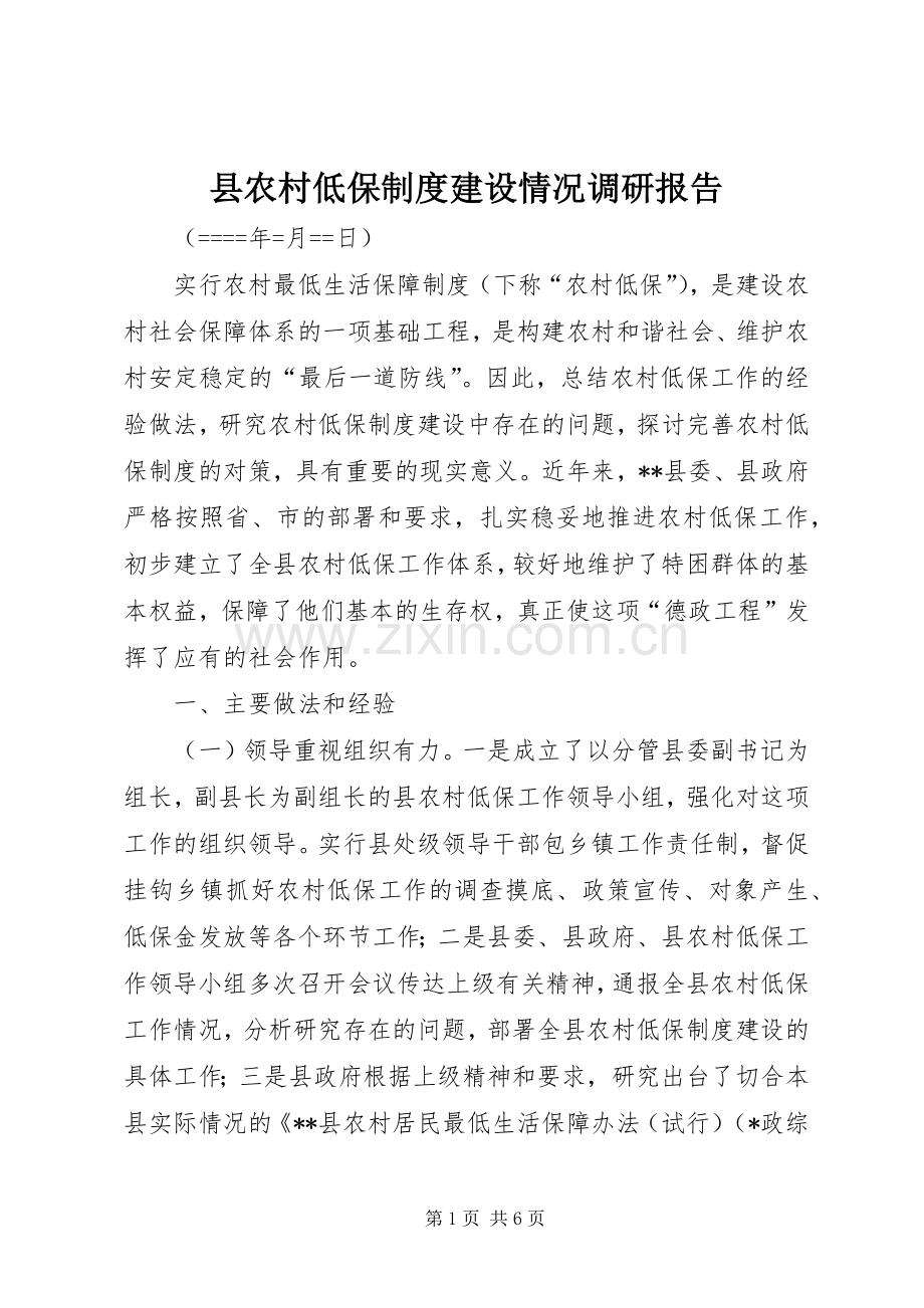 县农村低保规章制度建设情况调研报告 .docx_第1页