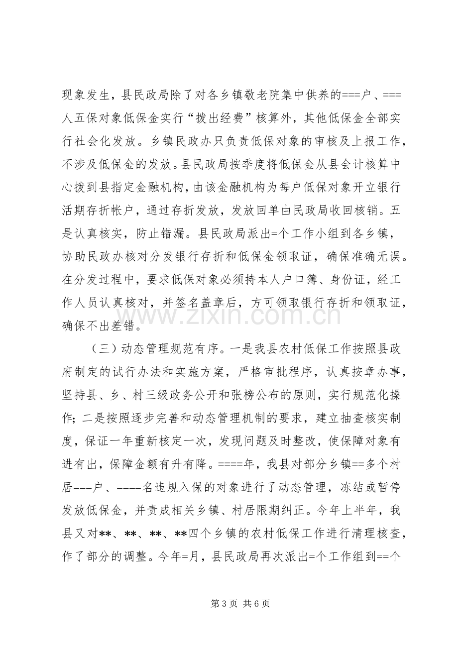 县农村低保规章制度建设情况调研报告 .docx_第3页