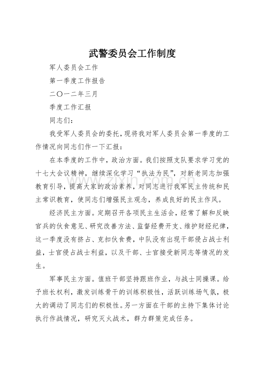 武警委员会工作规章制度细则.docx_第1页