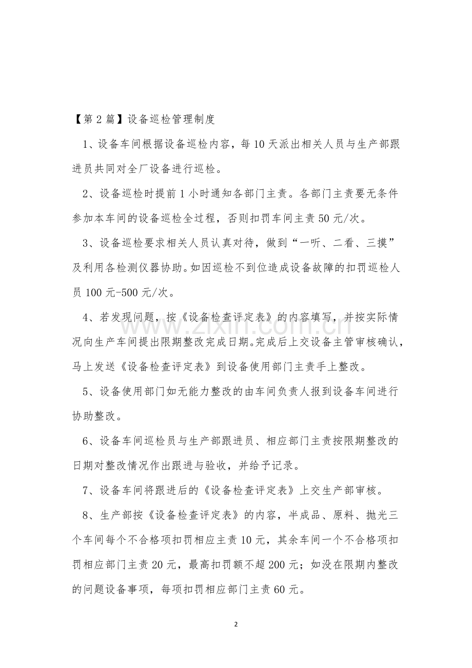 巡检设备管理制度7篇.docx_第2页