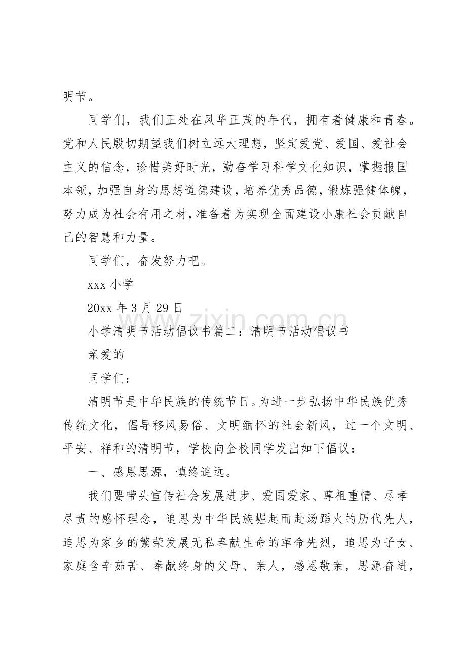 小学清明节活动倡议书范文篇一：小学清明节倡议书范文.docx_第2页