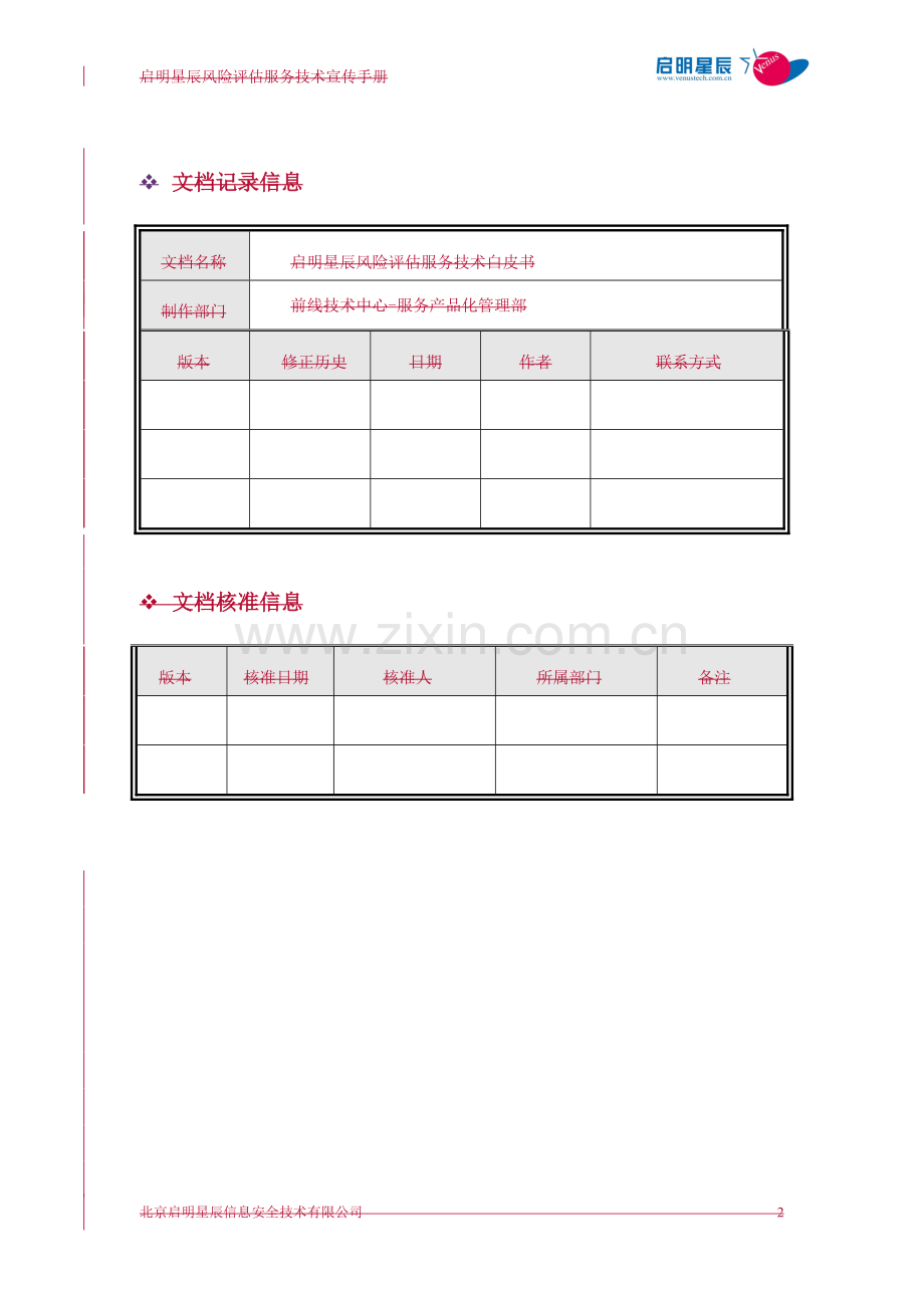 信息安全风险评估服务手册.doc_第2页