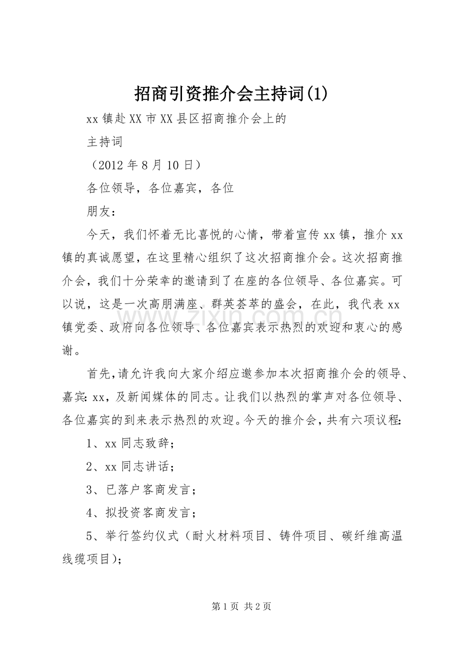 招商引资推介会主持稿(2).docx_第1页