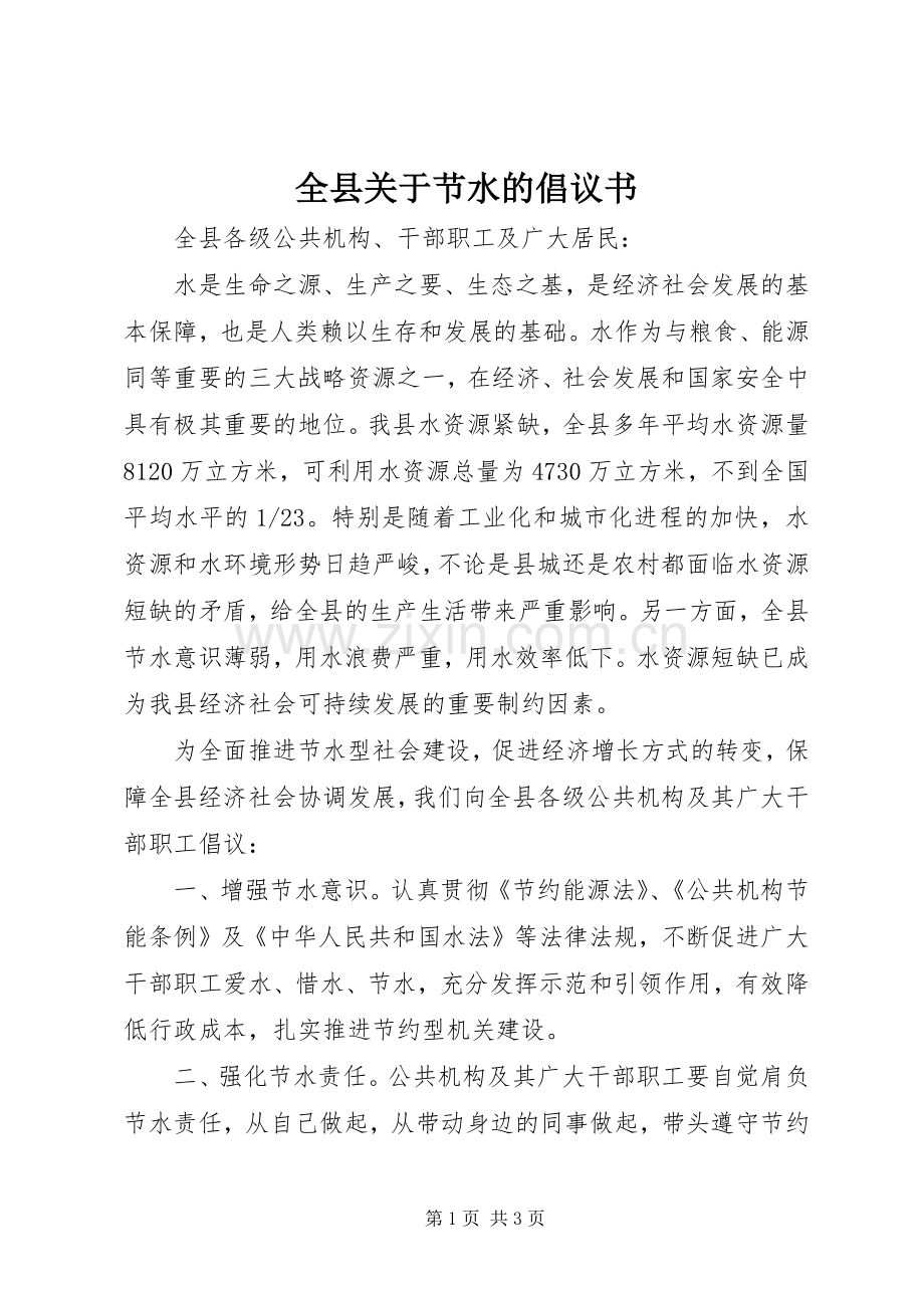 全县关于节水的倡议书范文.docx_第1页